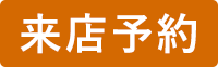 NOJ箕面来店予約