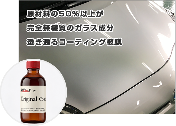 原材料の50％以上が完全無機質のガラス成分　透き通るコーティング被膜