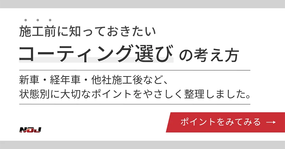 施工前に知っておきたいコーティング選びの考え方(新車・経年車・他社施工後など、状態別に大切なポイントをやさしく整理しました。