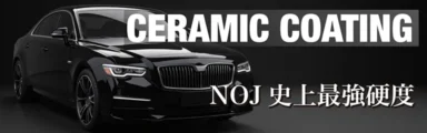 セラミックコーティング　NOJ史上最強硬度　